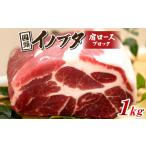 国頭イノブタ バラ スライス 1kg_ イノブタ