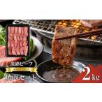 牛肉 焼肉 バーベキュー 淡路ビーフ 焼肉セット 2kg