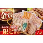 肉 ソーセージ ハムソーセージ 7品