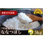 ふるさと納税 無洗米 北海道 北竜町 令和7年産 新米 無洗米 ななつぼし 5kg sun400-nana-m5-R7A