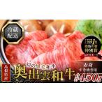 ふるさと納税 牛肉 すき焼き 島根県 奥出雲町 冷蔵配送 全国大会W受賞 奥出雲和牛赤身すき焼き肉450g (みんな喜ぶ極上赤身すき焼き肉) すき焼き 奥出雲和牛…