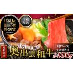 ふるさと納税 牛肉 ロース 島根県 奥出雲町 全国大会W受賞 奥出雲和牛肩ロースすき焼き肉400g すき焼き 牛肉 黒毛和牛 すきやき 肩ロース 400g 霜降り 和牛