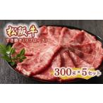 松阪牛 すき焼き リブロース 300g×5セット