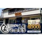 お食事券 老舗 うなぎの入船 6000円 1000円×6枚