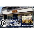 お食事券 老舗 うなぎの入船 9000円 1000円×9枚