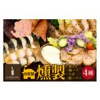 燻製 肉類 燻製屋チャコール ビールにピッタリ燻製詰め合わ…