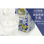 飲料類 牛乳 山中牧場 低温殺菌牛乳6本セット