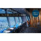 ふるさと納税 東京都 墨田区 ランチ 【有効期間6か月】東京 スカイツリー （R） ペア 利用券 Sky Restaurant 634 「粋コース」 食事券 東京スカイツリー(R) 天…