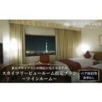 宿泊券 ホテル 東京 第一ホテル両国 スカイツリービュール…