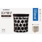 食器 グラス すみだモダン 江戸切子 六角篭目