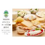 ふるさと納税 チーズ・バター 北海道 幕別町 北海道 十勝 チーズアソート11種 / プレミアム食べ比べセット チーズ工房NEEDS チーズ アソート 詰合せ セット …