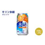 お酒 リキュール キリン 氷結 オレンジ 350ml