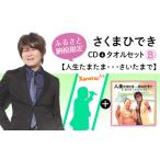 タオルセットB さくまひでき 人生たまたま