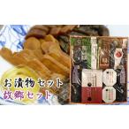 加工品等 漬物 お漬物セット 故郷セット No.054
