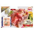 肉 ハム 日本ハム リッチ肩ロース生ハム 計20p