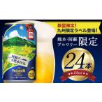ふるさと納税 ビール 熊本県 御船町 ビール プレモル 350ml 24本 １ケース　生ビール 《30日以内に出荷予定(土日祝除く)》 プレミアムモルツ 阿蘇の天然水100…