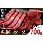 馬肉 熊本肥育 馬刺し ロースまたはヒレ 700g