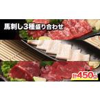 馬肉 熊本が誇る特産品 馬刺し3種盛り合わせ