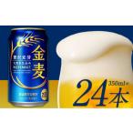 ショッピング金麦 ふるさと納税 熊本県 御船町 “九州熊本産” 金麦 350ml×24本 1ケース 《30日以内に出荷予定(土日祝除く)》  阿蘇の天然水100％仕込 金麦 ビール 350ml 24缶 …