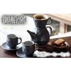 食器 グラス ティーカップ 御船窯 陶製コーヒーメーカー&am…