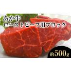 ふるさと納税 牛肉 熊本県 御船町 熊本県産 あか牛ローストビーフ用ブロック 約500g(約250g前後×2)《120日以内に出荷予定(土日祝除く)》肉のみやべ