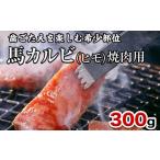 馬肉 馬肉カルビ 馬肉バラひもorロースひも 300g