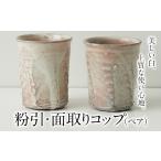 陶磁器 漆器 ガラス 粉引 面取りコップ ペア