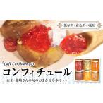コンフィチュール 旬のおまかせ160g×6本セット