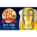 ふるさと納税 ビール 熊本県 御船町 “九州熊本産”プレモル２ケース350ml×48本(1箱24本入×2箱)《30日以内に出荷予定(土日祝除く)》阿蘇の天然水100％仕込 …