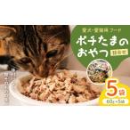 カツオ 田子丸のポチたまのおやつ 詰め合わせ 60g×5