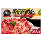 牛肉 モモ A5 佐賀牛 モモスライス すき焼き
