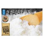 ショッピングふるさと納税 無洗米 ふるさと納税 佐賀県 伊万里市 【無洗米】さがびより５kg《マイスターセレクト》 B566