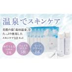 ふるさと納税 美容 化粧水 山口県 山口市 D048 ゆだうるる スペシャルスキンケアセット A