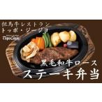 加工品等 J10 レストランの黒毛和牛 ステーキ弁当