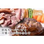肉 ハンバーグ J22 但馬牛 と 宍粟 ハムの