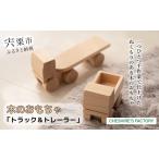 玩具 AH3 木のおもちゃ トラック トレーラー