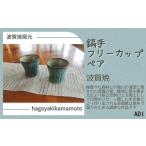 食器 グラス AD1 鎬手 フリーカップ ペア