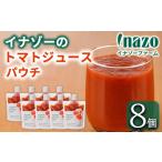 有機トマトジュース パウチ 150g×8個