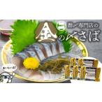 旬の鮮魚等 酢〆専門老舗丸二商店 金の〆さば