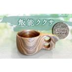 食器 グラス マグカップ 飯能ククサ 胡桃 木製