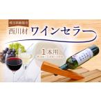 木工品 竹工品 西川材ワインセラー 木製 ワイン立て