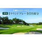 ゴルフ場利用券 久邇カントリークラブ 平日1ラウンドプレー…