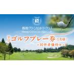 ゴルフ場利用券 飯能グリーンカントリークラブ