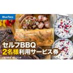 体験チケット BlueTarp セルフBBQ