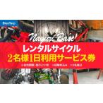 体験チケット レンタルサイクル 2名様1日利用サービス券