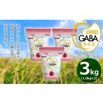 米 AS-25 GABAライス 3kg