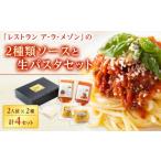 缶詰 瓶詰 ソース レストラン ア ラ メゾンの2種類ソースと…
