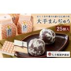 ふるさと納税 菓子 饅頭 岡山県 岡山市 大手饅頭伊部屋 大手まんぢゅう 25個入 百八十余年愛され続ける伝統の味 | 饅頭 まんじゅう スイーツ 和菓子 お菓子 …