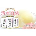 缶詰 瓶詰 くだもの岡山果物 3缶詰合せ 清水