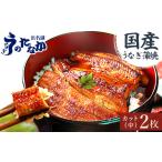 ふるさと納税 うなぎ 静岡県 磐田市 浜名湖・うなぎのたなかのふっくら柔らか 国産うなぎカット蒲焼(中)2枚 合計180g程度_ ウナギ 鰻 うなぎ かば焼き 蒲焼き …